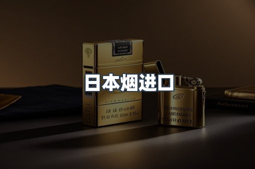 日本香烟系列